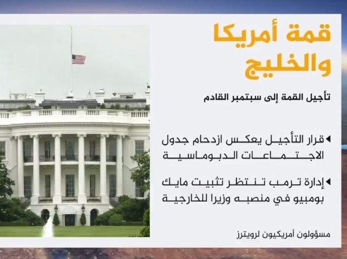 مسؤولون أميركيون قالوا إن تأجيل القمة الخليجية الأميركية سببه ازدحام جدول الاجتماعات الدبلوماسية لترمب