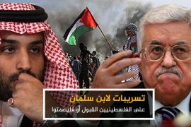 تسريبات لابن سلمان: على الفلسطينيين القبول أو فليصمتوا