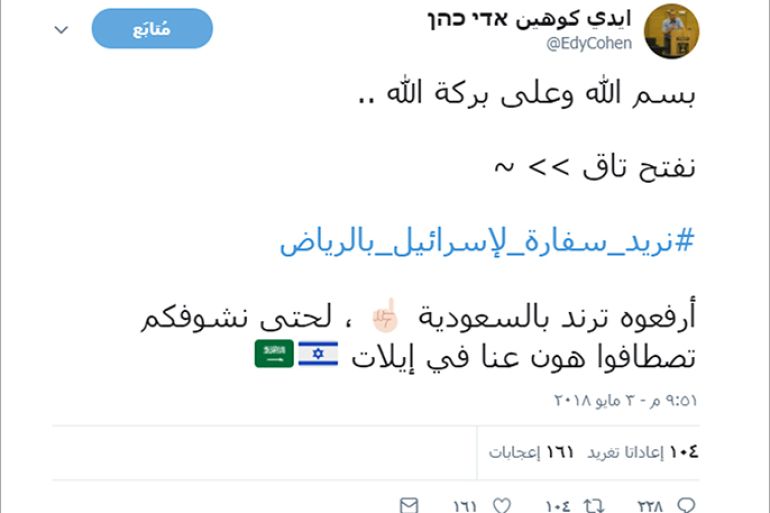 جدل سعودي بسبب وسم #نريد_سفارة_لإسرائيل_بالرياض