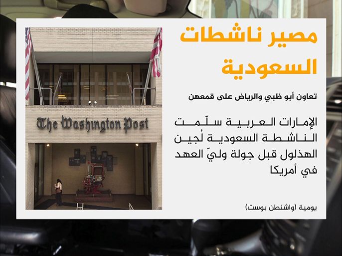 كشفت صحيفة واشنطن بوست الأمريكية عن معلومات جديدة تتعلق باعتقال الناشطة السعودية لُجين الهذلول , مشيرة إلى وجود تعاون وثيق بين الرياض وأبو ظبي في عمليات قمع الناشطين والناشطات المطالبين بالتغيير في المملكة.