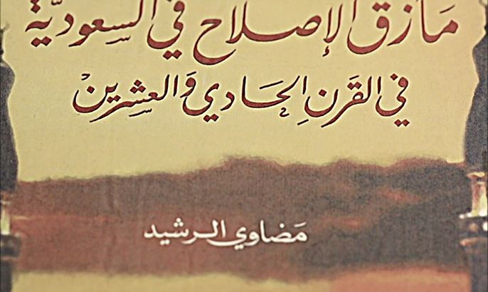 خارج النص-"مأزق الإصلاح في السعودية".. كتاب ممنوع ويسقط الجنسية