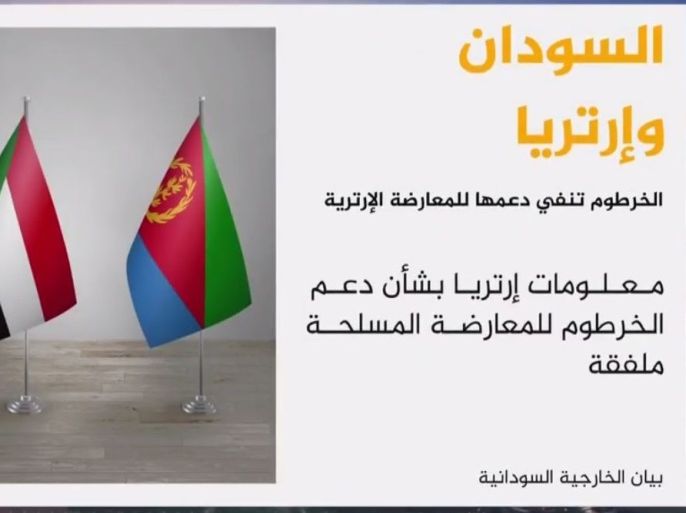 أعربت وزارة الخارجية السودانية الأربعاء عن استغرابها لما سمته استمرار الحكومة الإريترية في اتهام السودان بالاتفاق مع إثيوبيا على دعم المعارضة الإريترية المسلحة