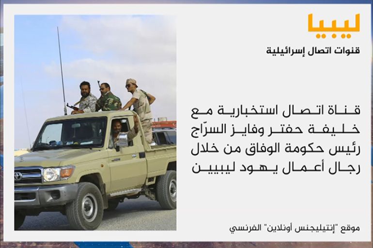 كشفت موقع "إنتيليجنس أونلاين" الفرنسي المتخصص في شؤون الاستخبارات، أن اتصالات تجري بين اللواء الليبي المتقاعد خليفة حفتر وإسرائيل.