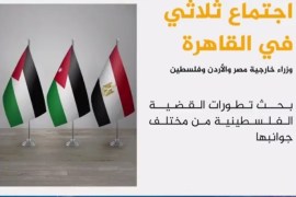 يلتقي وزراء خارجية مصر وفلسطين والأردن بالقاهرة لبحث تطورات القضية الفلسطينية من مختلف جوانبها