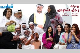 فريق العمل يؤكد أن مسلسل يوميات رجل منحوس نواة جديدة لدراما قطرية تركز على قضايا الوطن /الجزيرة/