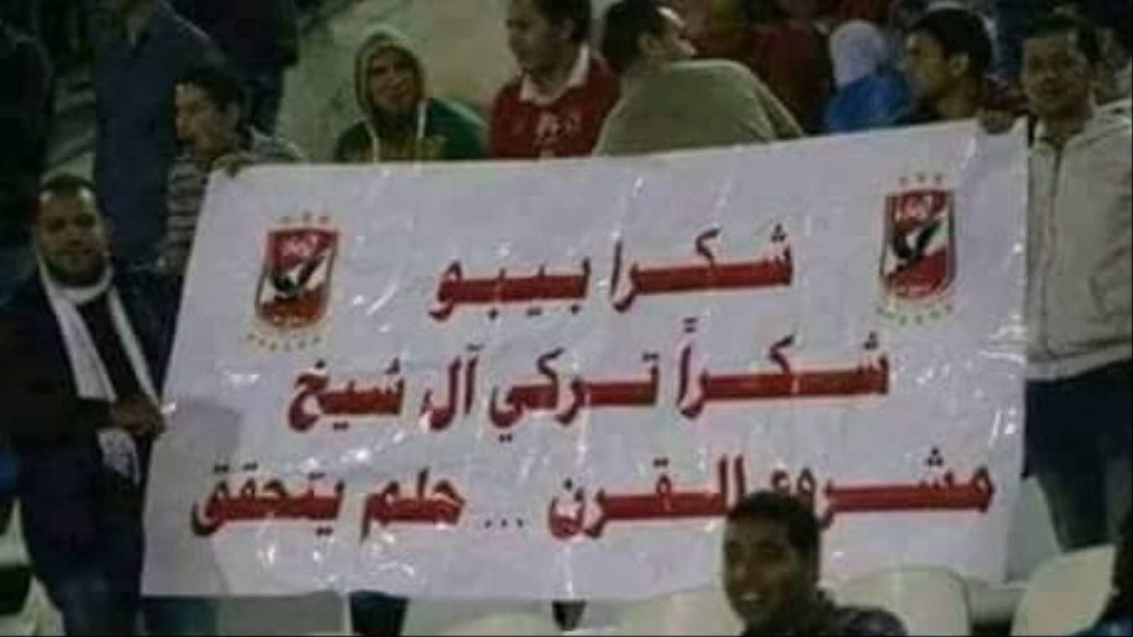 لافتة يرفعها مشجع للأهلي تشكر آل الشيخ على دعمه لمشروع إنشاء ملعب خاص بالنادي (مواقع التواصل الاجتماعي)