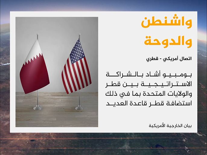 وقال بيان للخارجية الأمريكية إن /بومبيو/ أشاد بالشراكة الاستراتيجية بين قطر والولايات المتحدة، بما في ذلك استضافة قطر قاعدة العديد.