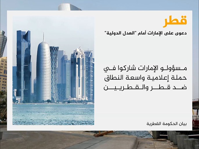 قطر ترفع دعوى على الإمارات أمام العدل الدولية
