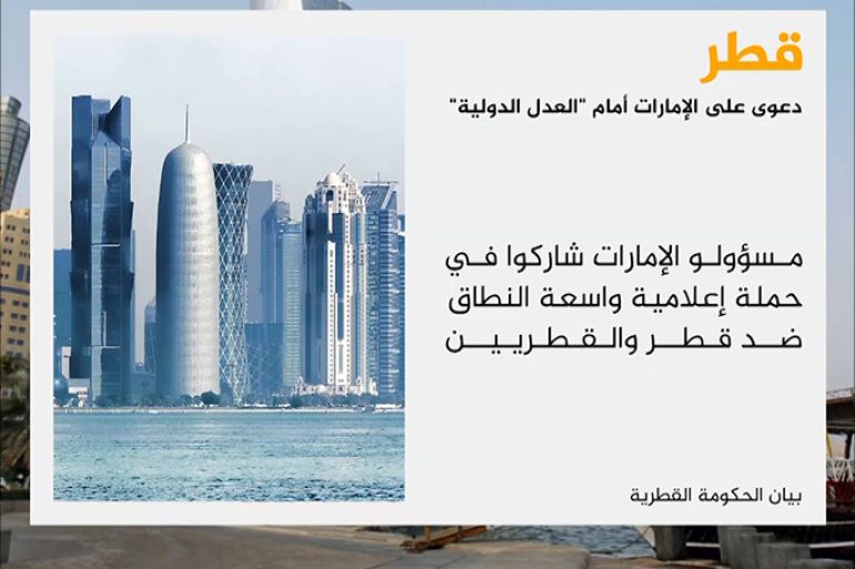 قطر ترفع دعوى على الإمارات أمام العدل الدولية