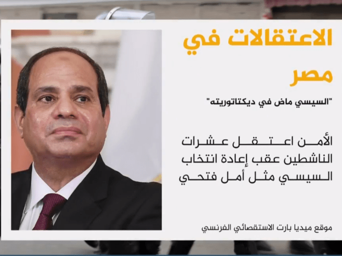 قال موقع /ميديا بارت/ الاستقصائي الفرنسي إن الرئيس المصري عبد الفتاح السيسي ماض في ديكتاتوريته، وأن القمع مستمر في مصر.