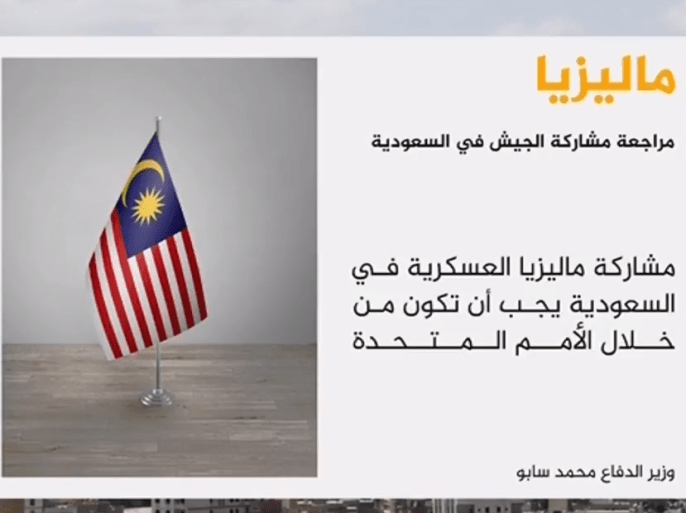 ماليزيا تعلن أنها ستراجع وجود قواتها في السعودية
