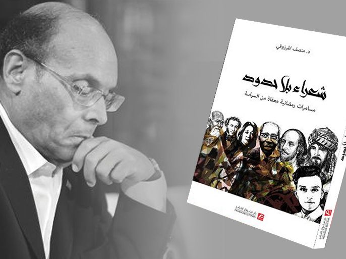 غلاف كتاب "شعراء بلا حدود" للرئيس التونسي السابق منصف المرزوقي المصدر: صفحة دار منوال للنشر (ناشرة الكتاب) على فيسبوك