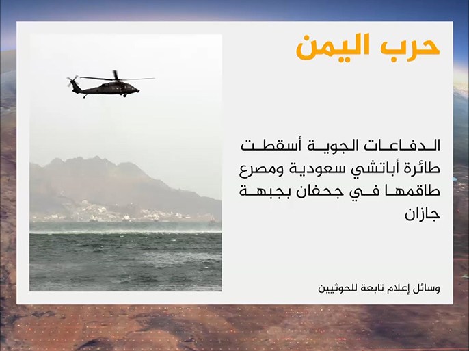 قالت وسائل إعلام تابعة للحوثيين إن دفاعاتهم الجوية تمكنت من إسقاط طائرة أباتشي سعودية