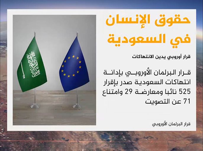 أقر البرلمان الاوروبي مشروع قرار يدين انتهاكات حقوق الإنسان في السعودية ويطالب السلطات السعودية بتسريع وتيرة الإصلاح.