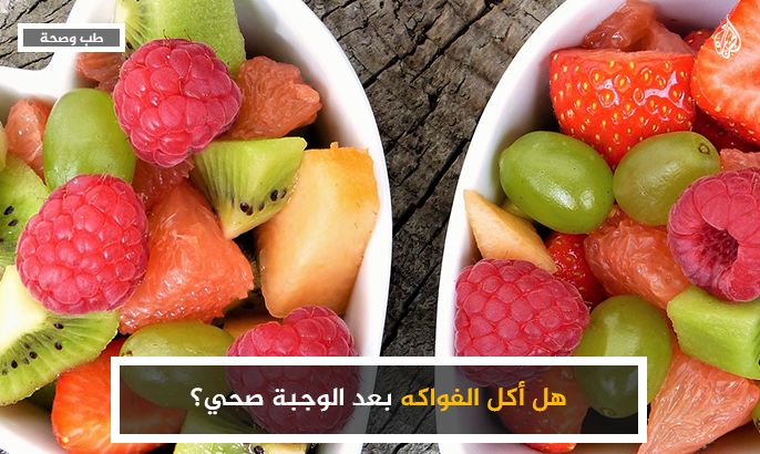 هل أكل الفواكه بعد الوجبة صحي؟