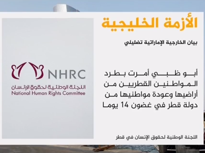 وصفت اللجنة الوطنية لحقوق الإنسان في قطر بالتضليلي بيانا أصدرته الخارجية الإماراتية وقالت فيه إن سلطات أبوظبي لم تتخذ أي تدابير إدارية أو قانونية لإبعاد المواطنين القطريين عن الإمارات منذ بدء الحصار على قطر في الخامس من يونيو/حزيران
