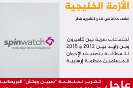 منظمة سبين ووتش: الإمارات سعت في بريطانيا لتشويه صورة قطر