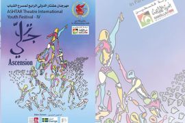 مهرجان عشتار الدولي الرابع لمسرح الشباب برام الله