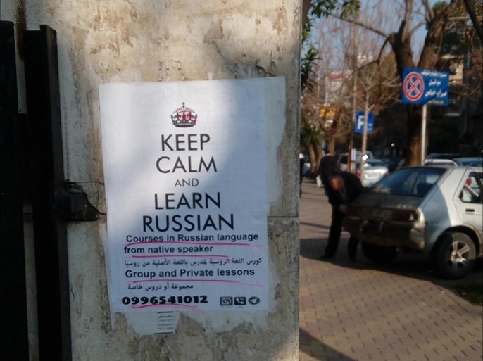 إعلان في شوارع دمشق لتعليم اللغة الروسية