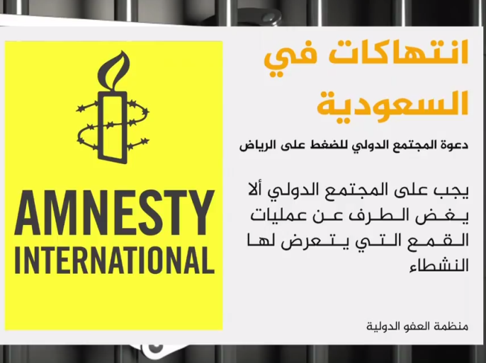 قالت منظمة العفو الدولية إنه يتعين على المجتمع الدولي الضغط على السلطات السعودية لوضع حد لعمليات القمع واستهداف الناشطين المدافعين عن حقوق الإنسان في السعودية