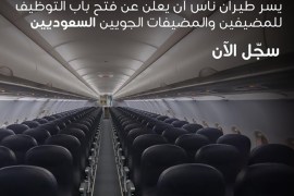 صورة من إعلان طيران الناس عن فتح بابا التوظيف للمضيفات السعوديات