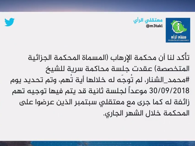 كشف حساب "معتقلي الرأي" على موقع تويتر أن المحكمة الجزائية السعودية عقدت جلسة سرية لمحاكمة الشيخ محمد الشنار.