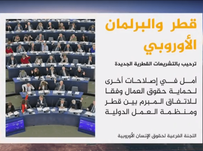 رحّب البرلمان الأوروبي بالتشريعات الجديدة التي أصدرتها دولة قطر بشأن تنظيم دخول وخروج الوافدين، وإقامتهم، واللجوء السياسي.