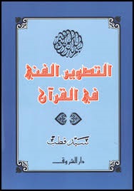 كتاب التصوير الفني في القرآن (مواقع التواصل)