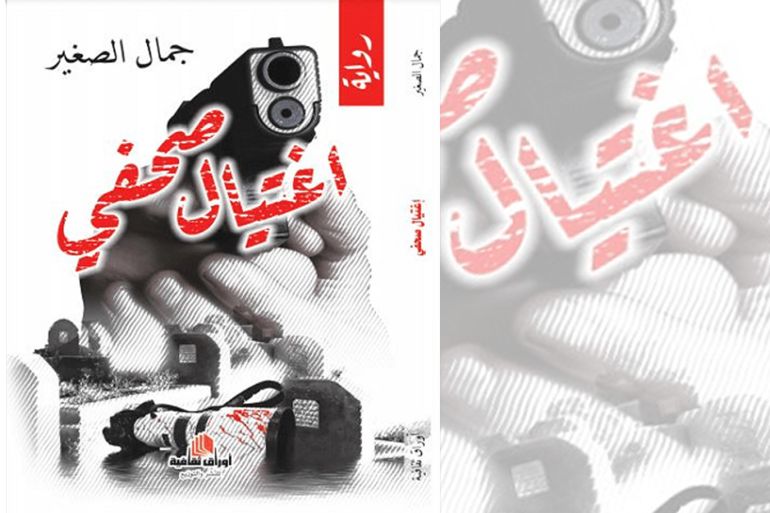 غلاف رواية اغتيال صحفي للكاتب الجزائري جمال الصغير