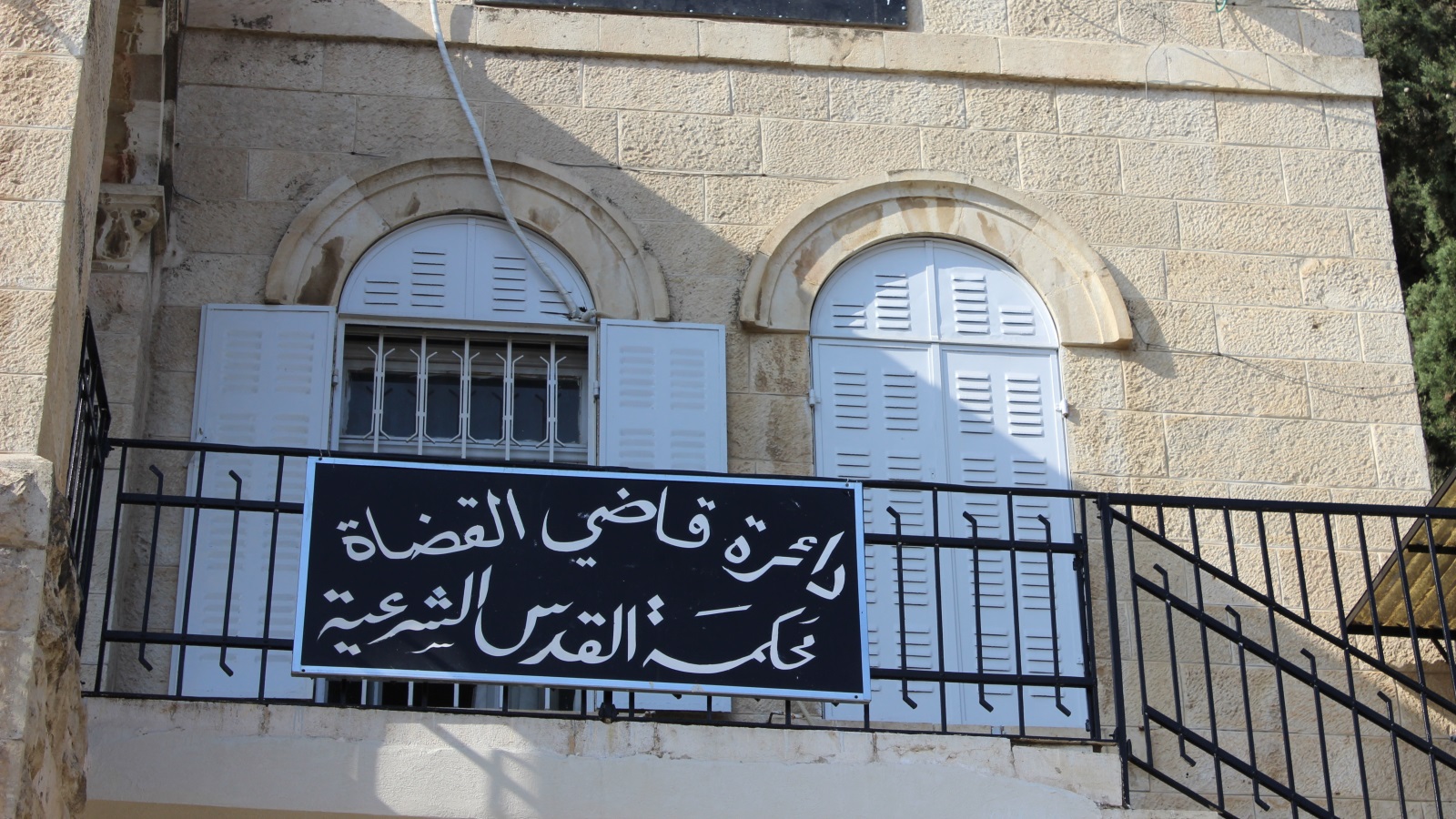 المحكمة الشرعية الأردنية في حي وادي الجوز في القدس (الجزيرة)