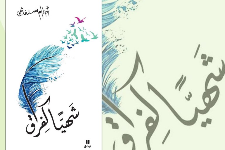 كتاب "شهيا كفراق" للكاتبة الجزائرية أحلام مستغانمي