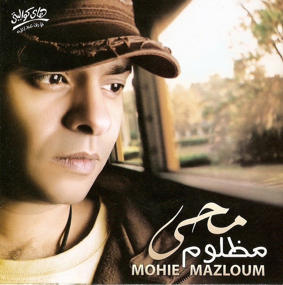 ‪كان آخر ألبومات محمد محي 