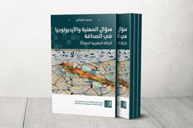 كتاب سؤال المهنية والأيديولوجيا في الصحافة الحالة المغربية نموذجا