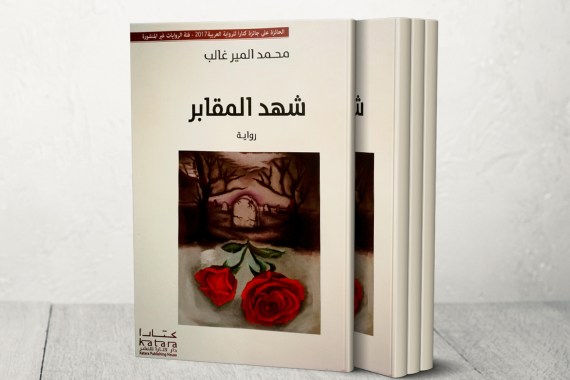 غلاف رواية "شهد المقابر" للكاتب السوري محمد المير غالب