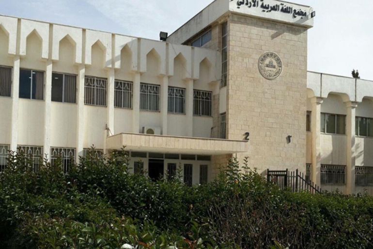 مبنى مجمع اللغة العربية، عمان-الأردن