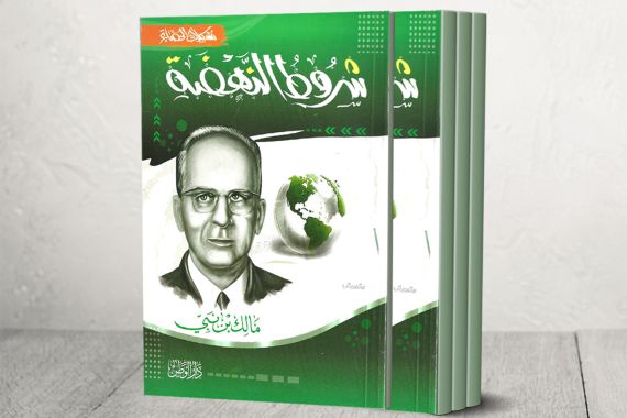 غلاف كتاب شروط النهضة للمفكر الجزائري مالك بن نبي