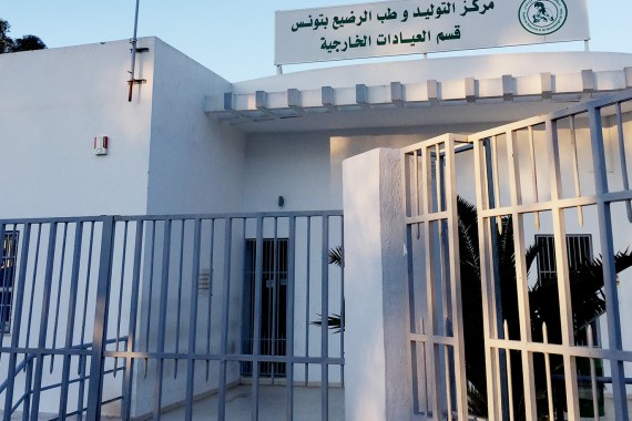 مركز التوليد وطب الرضيع بـمستشفى وسيلة بورقيبة بالعاصمة تونس