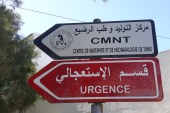 لافتة أمام مركز التوليد و طب الرضيع في تونس (الجزيرة)