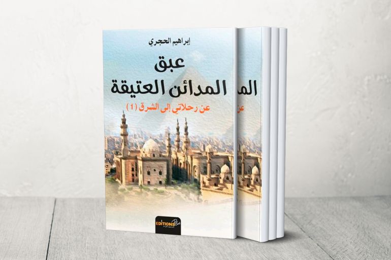 غلاف كتاب عبق المدائن العتيقة/المغرب/الجزيرة
