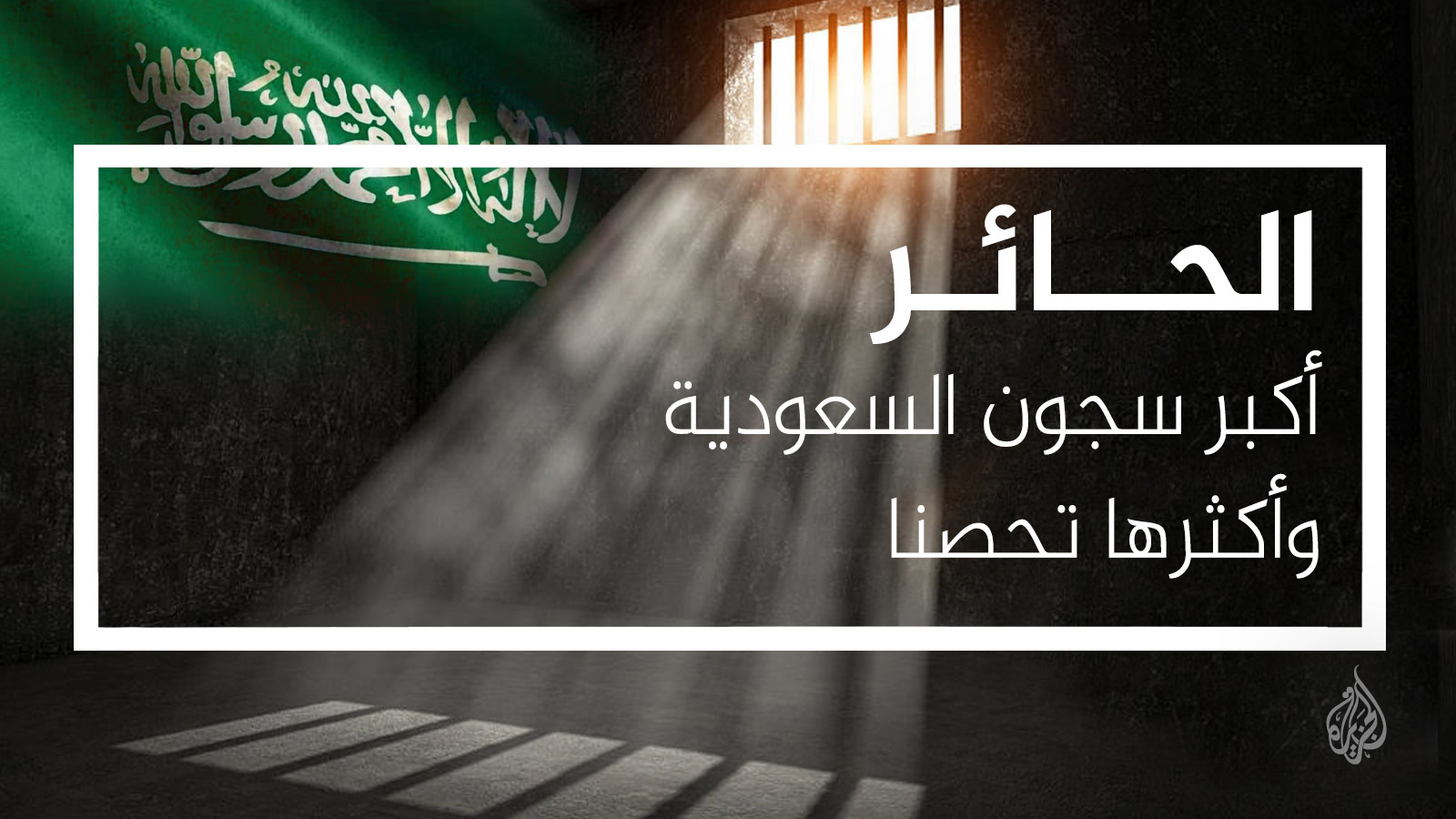 الحــائـر.. أكبر سجون السعودية وأكثرها تحصنا (الجزيرة)