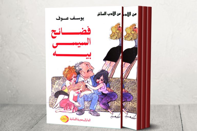 غلاف كتاب "فضائح السيسي بيه" للكاتب المصري الساخر يوسف عوف / نشر عام 1994