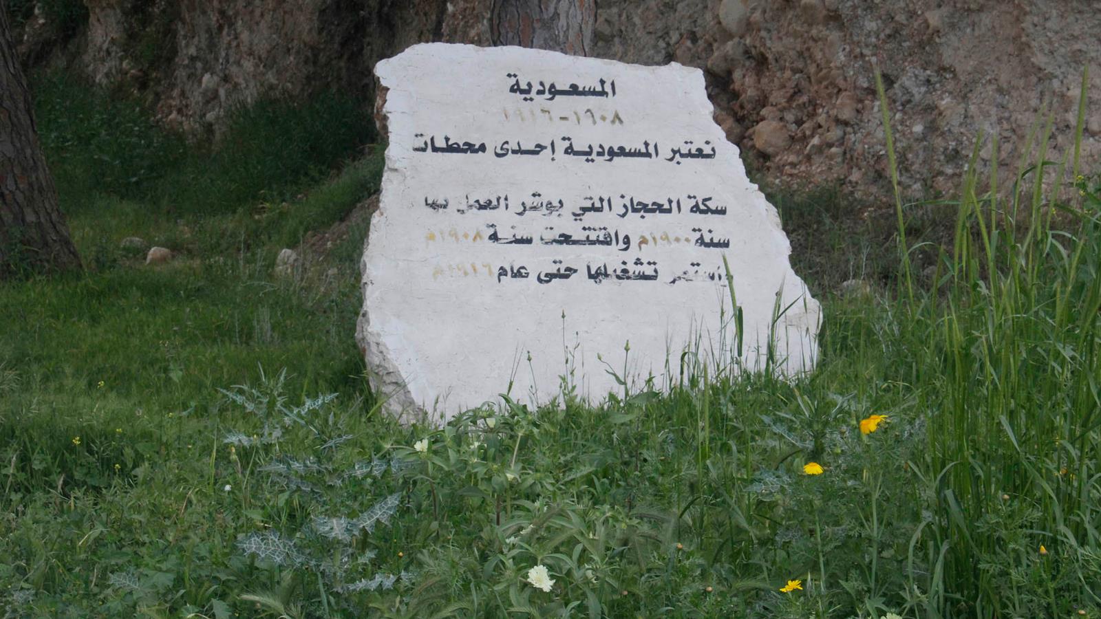 ‪نصب حجري لتوثيق معالم سكة حديد الحجاز وضع قرب محطة المسعودية‬ (الجزيرة)