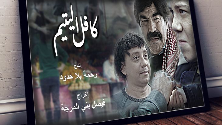 مقاطع من فيلم "كافل اليتيم" للمخرج فيصل بني المرجة
