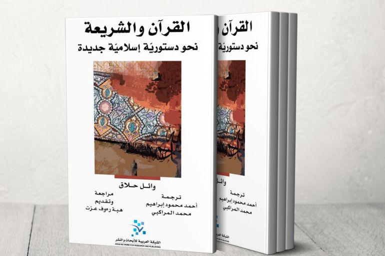 غلاف كتاب القرآن والشريعة: نحو دستورية إسلامية جديدة