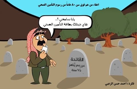 كاريكاتير فكرة: أحمد حسن الزعبي (مواقع التواصل)