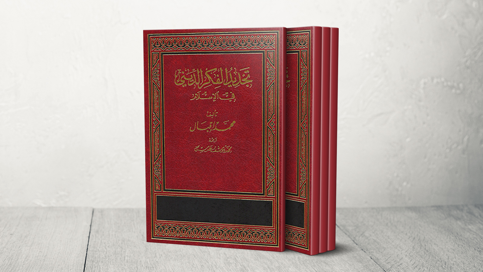 العلامة محمد إقبال لديه عدة كتب حول مفهوم تجديد وإعادة بناء الفكر الديني (الجزيرة)