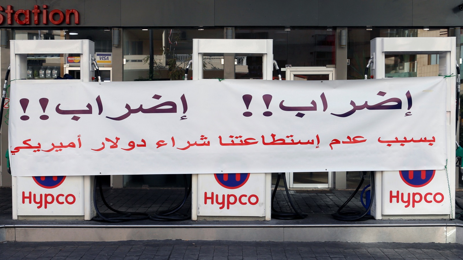 ‪(رويترز)‬ محطات الوقود في لبنان توقفت عن البيع للمستهلكين قبل التوصل اليوم لاتفاق
