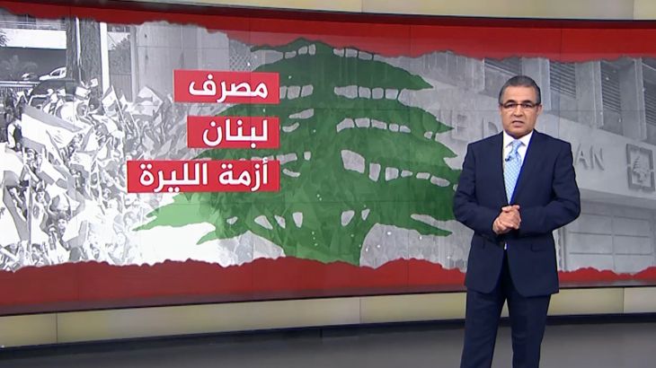 الليرة اللبنانية.. أسباب تحميل مسؤولية الأزمة للمصرف