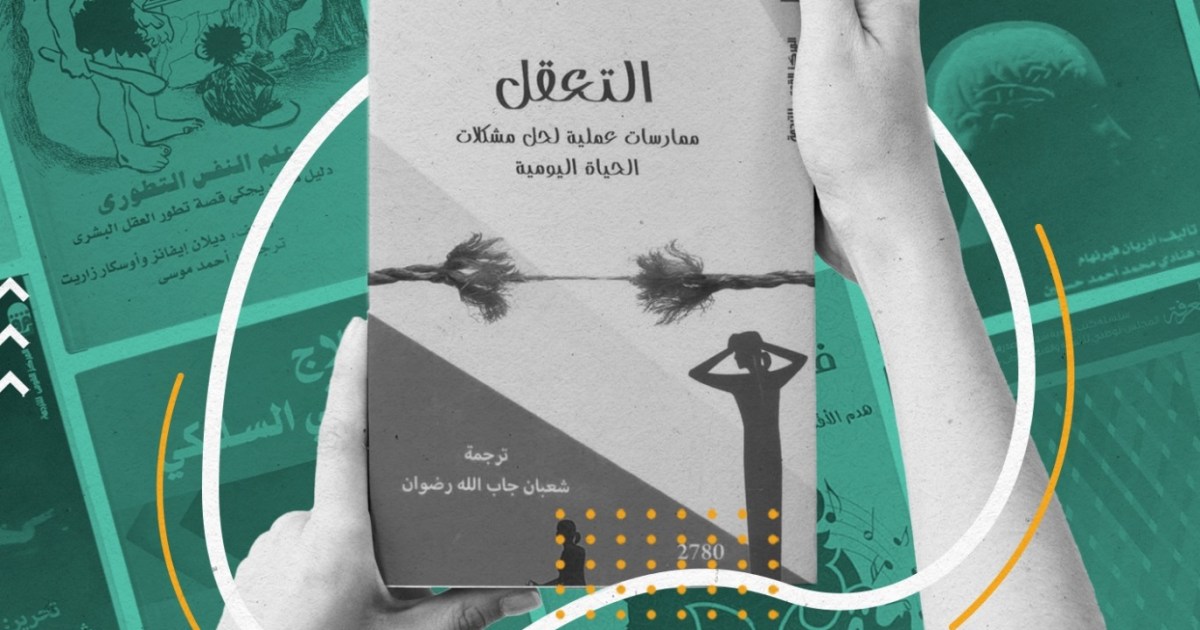 أخوة إشارة خلق  10 كتب في علم النفس لتشتريها من معرض القاهرة الدولي للكتاب | الجزيرة نت
