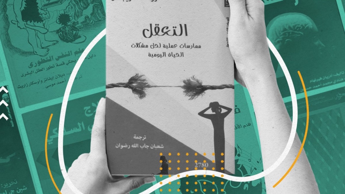 ريح مهمة الإثنين  10 كتب في علم النفس لتشتريها من معرض القاهرة الدولي للكتاب | الجزيرة نت